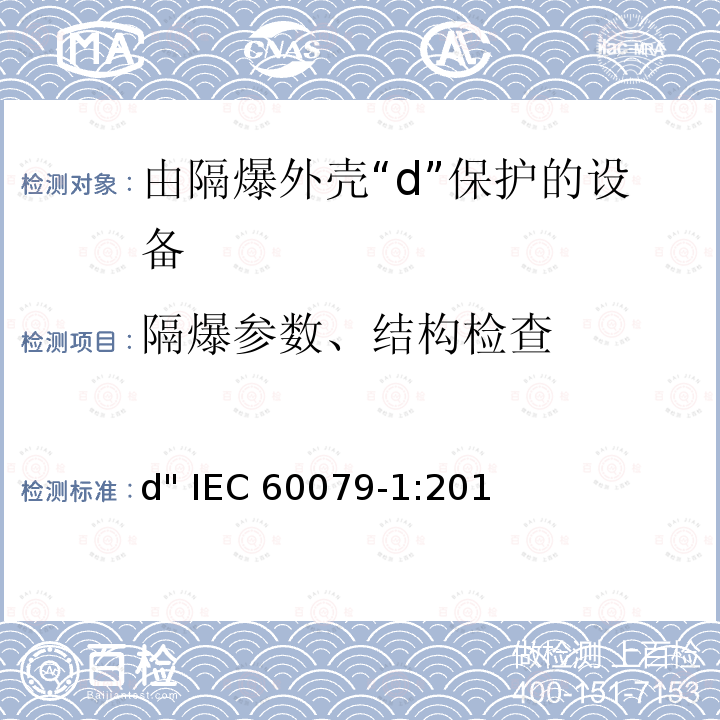 隔爆参数、结构检查 易爆气体环境中的电气设备.第1部分:防火外壳"d" IEC60079-1:2014