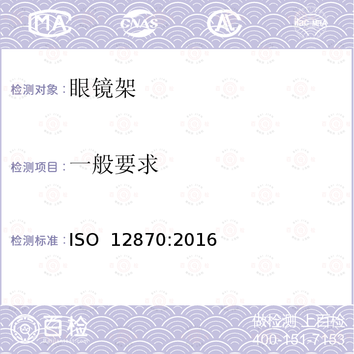 一般要求 眼科光学 眼镜架 要求和测试方法    ISO 12870:2016  