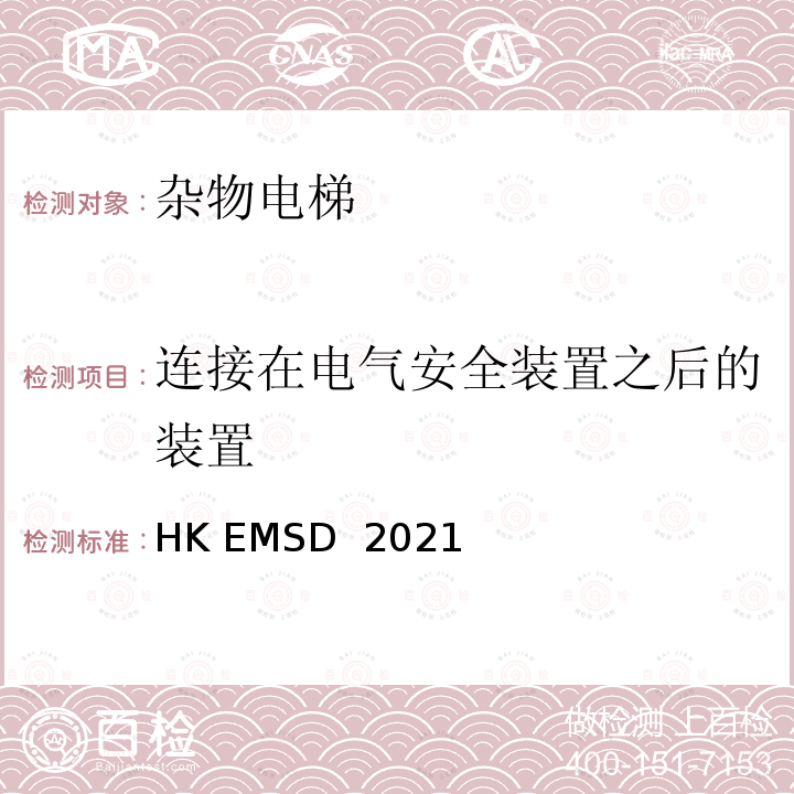 连接在电气安全装置之后的装置 HK EMSD  2021 升降机与自动梯设计及构造实务守则 HK EMSD 2021