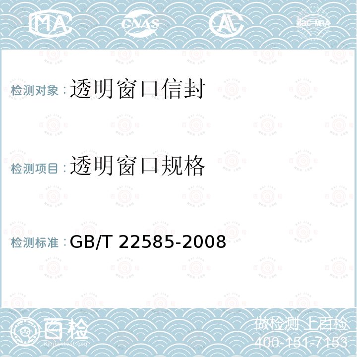 透明窗口规格 透明窗口信封 GB/T22585-2008