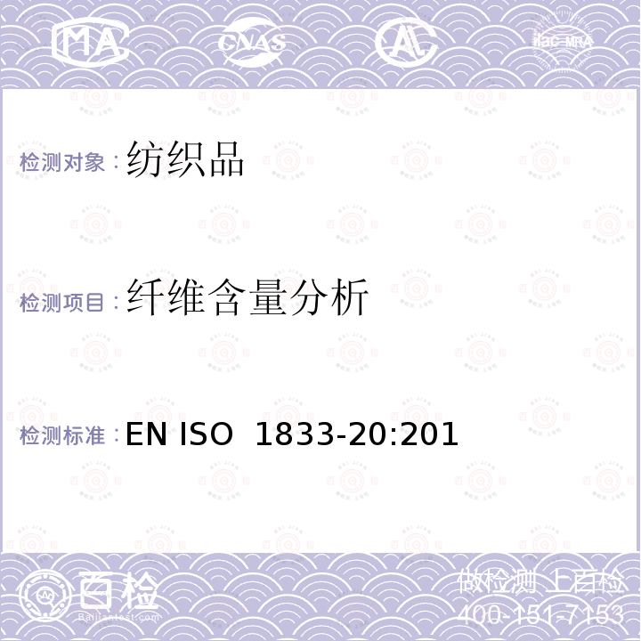 纤维含量分析 ISO 1833-20:2019 纺织品-定量化学分析 第20部分:聚氨酯弹性纤维与某些其他纤维的混合物(二甲基乙酰胺法) EN 