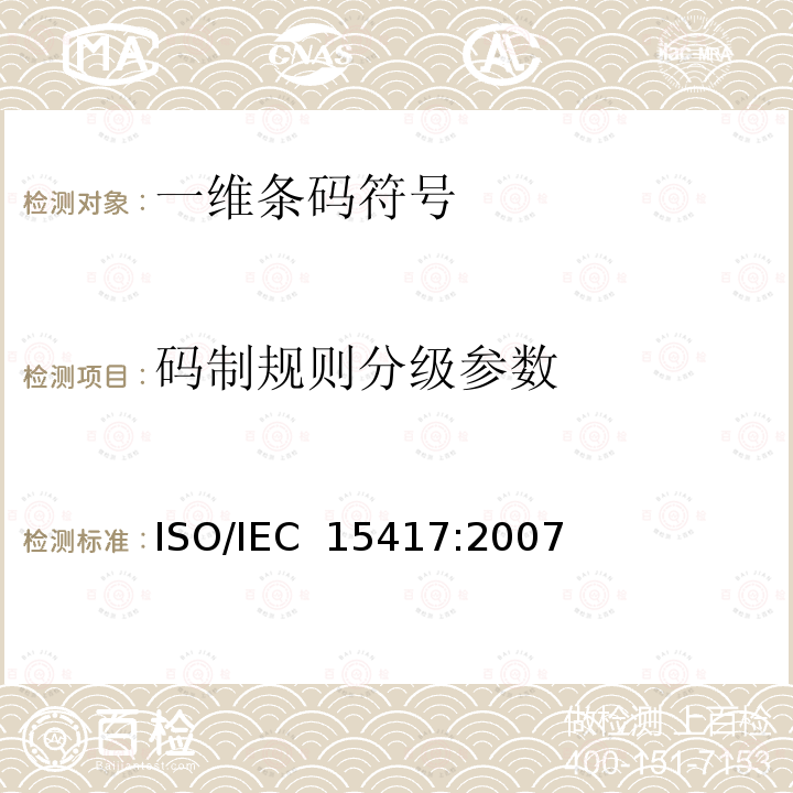 码制规则分级参数 IEC 15417:2007 信息技术 自动识别与数据采集技术 一二八条码符号码制规范 ISO/
