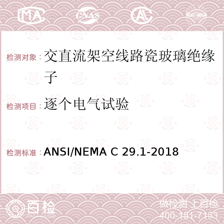 逐个电气试验 电力绝缘子试验方法 ANSI/NEMA C29.1-2018