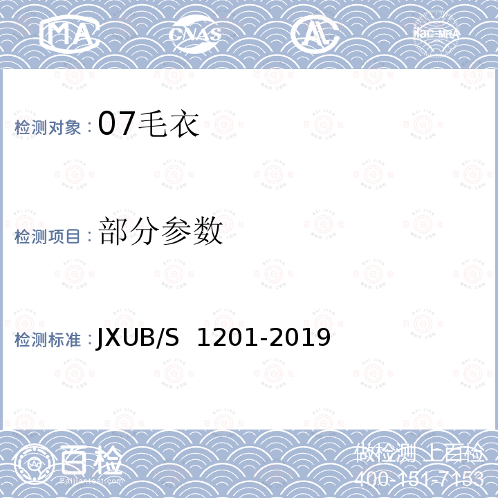 部分参数 07毛衣规范 JXUB/S 1201-2019