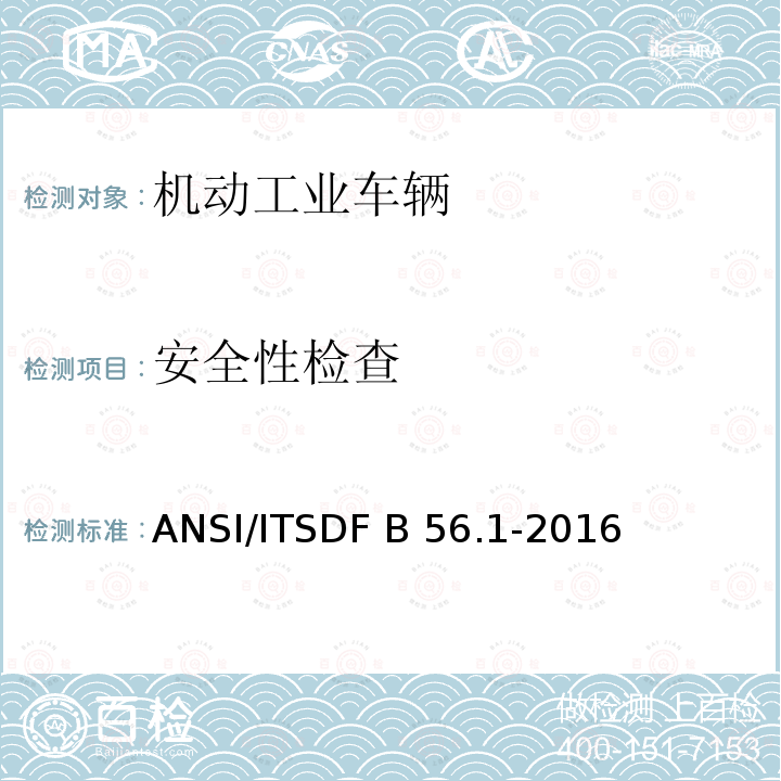 安全性检查 ANSI/ITSDF B 56.1-2016 低起升和高起升车辆安全标准 ANSI/ITSDF B56.1-2016