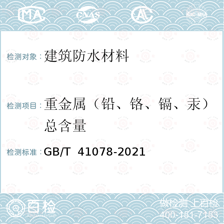 重金属（铅、铬、镉、汞）总含量 GB/T 41078-2021 建筑防水材料有害物质试验方法