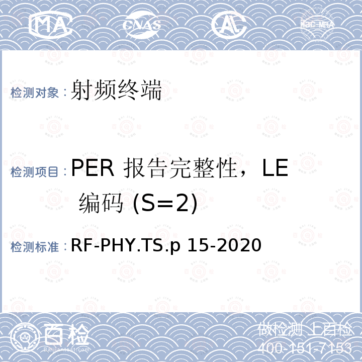 PER 报告完整性，LE 编码 (S=2) RF-PHY.TS.p 15-2020 低功耗蓝牙射频物理层测试规范 RF-PHY.TS.p15-2020
