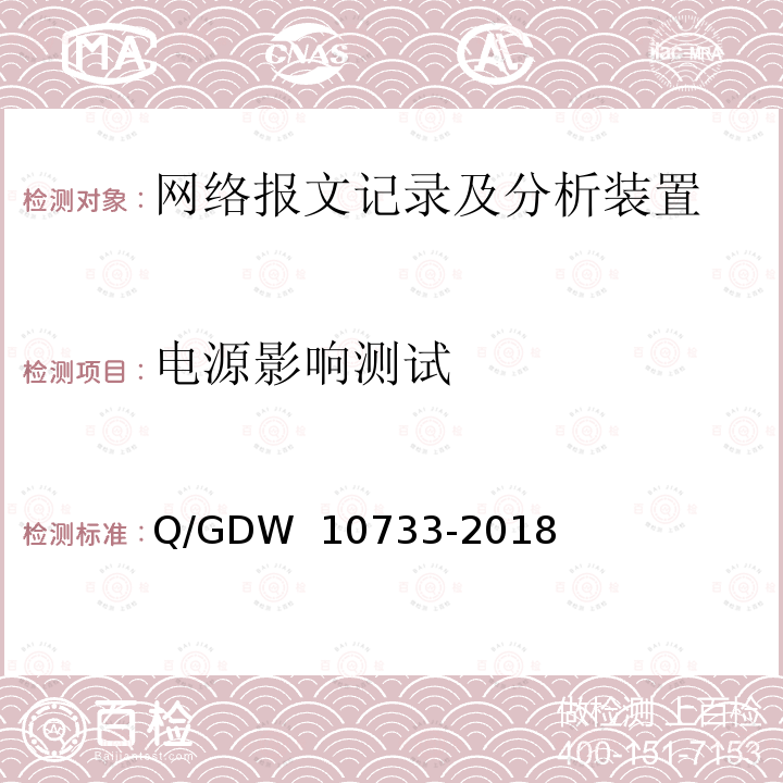 电源影响测试 智能变电站网络报文记录及分析装置检测规范 Q/GDW 10733-2018