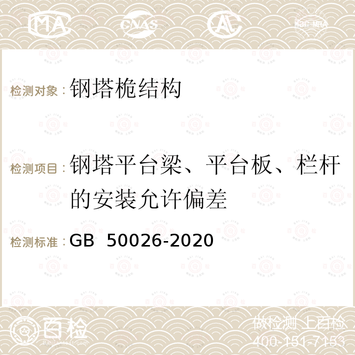 钢塔平台梁、平台板、栏杆的安装允许偏差 GB 50026-2020 工程测量标准