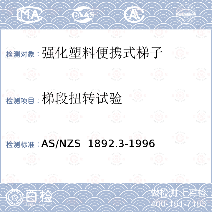 梯段扭转试验 AS/NZS 1892.3 便携式梯子-第3部分：强化塑料 -1996