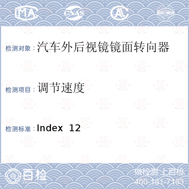 调节速度 Index  12 麦格纳 MR4工程规范 Index 12