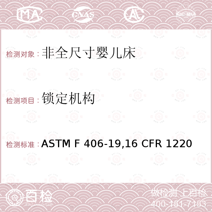 锁定机构 ASTM F406-1916 非全尺寸婴儿床标准消费者安全规范 ASTM F406-19,16 CFR 1220