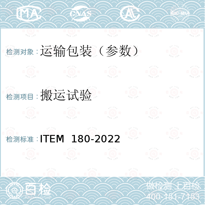 搬运试验 EM 180-2022 运输包装件性能测试 IT