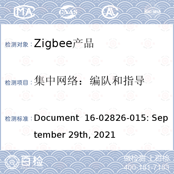 集中网络：编队和指导 基本设备行为测试标准 Document 16-02826-015: September 29th, 2021