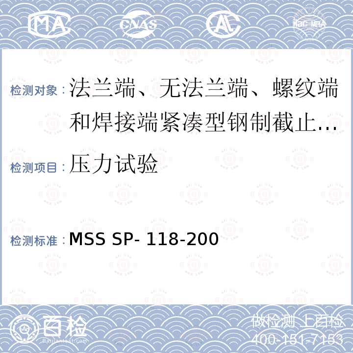 压力试验 MSS SP- 118-200 法兰端、无法兰端、螺纹端和焊接端紧凑型钢制截止阀和止回阀(化工和石油精炼用) MSS SP-118-2007