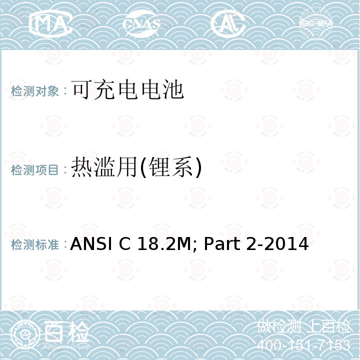 热滥用(锂系) ANSI C 18.2M; Part 2-2014 便携式可充电电芯与电池美国标准-安全标准 ANSI C18.2M; Part 2-2014