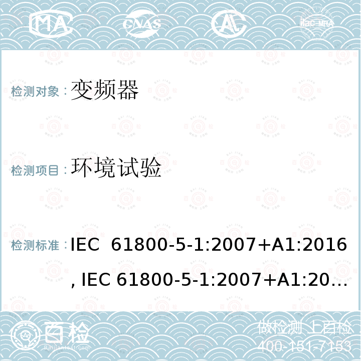 环境试验 电驱动调速系统 第5-1部分：安全要求-电、热和能量 IEC 61800-5-1:2007+A1:2016, IEC 61800-5-1:2007+A1:2017, UL 61800-5-1 ed1, revision Jun. 20, 2018