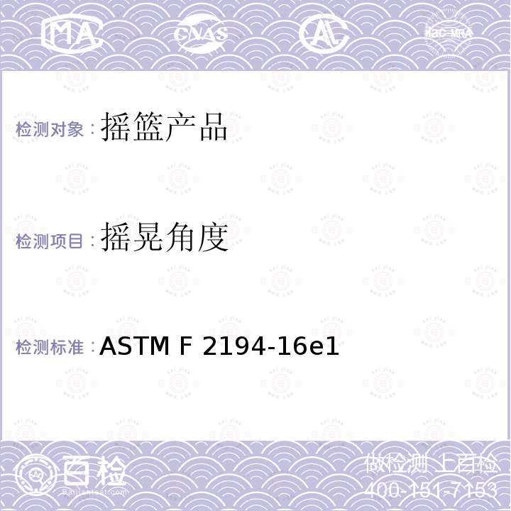摇晃角度 ASTM F2194-16 附着在非全尺寸婴儿床或游戏场的摇篮 e1