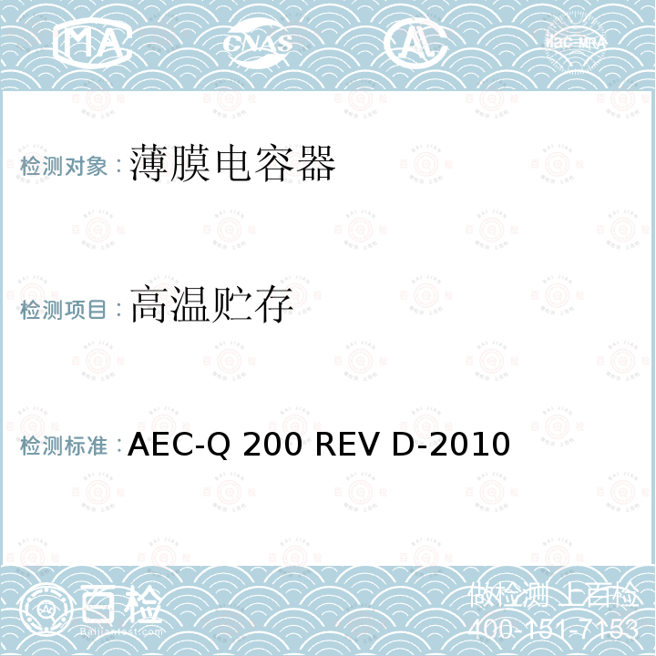 高温贮存 AEC-Q 200 REV D-2010 无源器件应力测试标准 AEC-Q200 REV D-2010