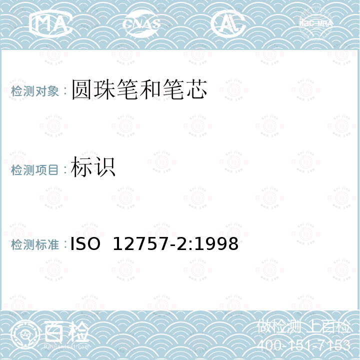 标识 圆珠笔和笔芯-第二部分:文件使用 ISO 12757-2:1998