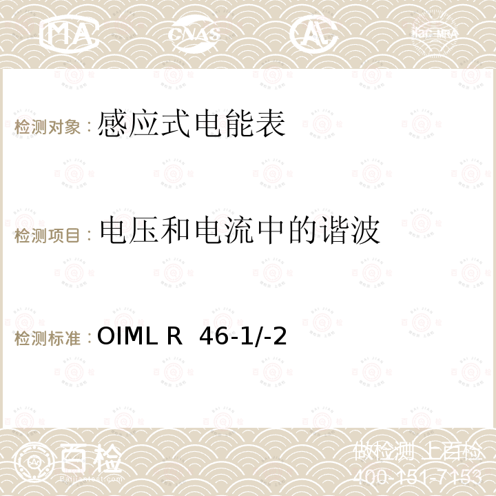 电压和电流中的谐波 OIML R  46-1/-2 国际建议 有功电能表第1部分：计量和技术要求第2部分：计量控制和性能试验 OIML R 46-1/-2