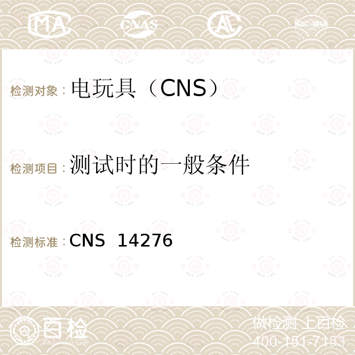 测试时的一般条件 CNS 14276 电驱动玩具之安全要求 (1998)