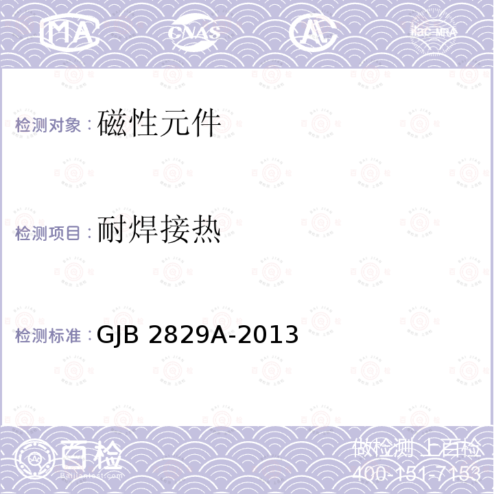 耐焊接热 GJB 2829A-2013 音频、电源和大功率脉冲变压器和电感器通用规范 GJB2829A-2013