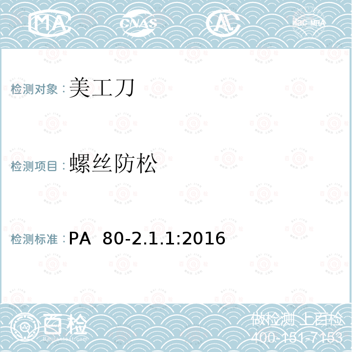 螺丝防松 美工刀 PA 80-2.1.1:2016
