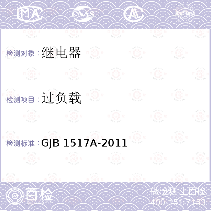 过负载 GJB 1517A-2011 恒温继电器通用规范 GJB1517A-2011