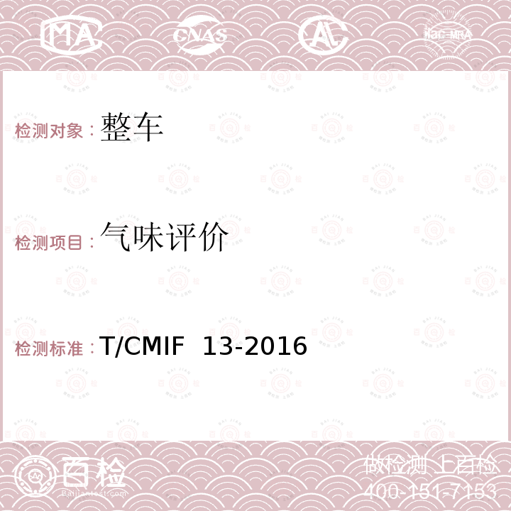 气味评价 T/CMIF  13-2016 汽车车内空气的规范 T/CMIF 13-2016