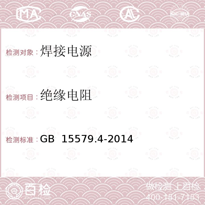 绝缘电阻 弧焊设备 第4部分：周期检查和试验 GB 15579.4-2014