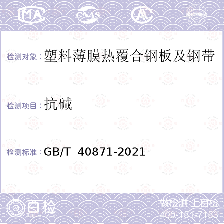 抗碱 GB/T 40871-2021 塑料薄膜热覆合钢板及钢带