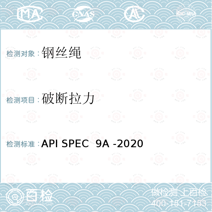破断拉力 API SPEC  9A -2020 钢丝绳规范 API SPEC 9A -2020