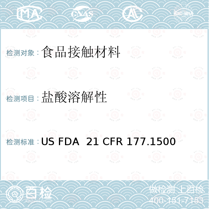 盐酸溶解性 FDA 21 CFR 尼龙树脂 US  177.1500