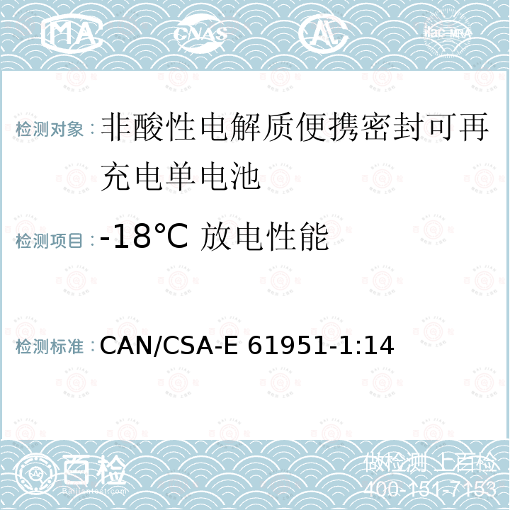 -18℃ 放电性能 CAN/CSA-E 61951-1 非酸性电解质便携密封可再充电单电池.第1部分:镍镉电池 CAN/CSA-E61951-1:14