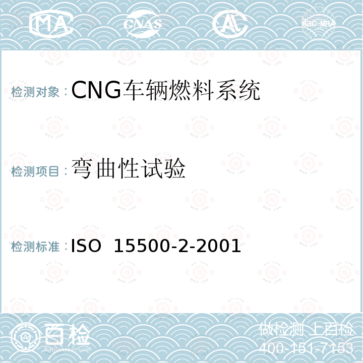 弯曲性试验 道路车辆 压缩天然气(CNG)燃料系统元部件 第2部分 性能和一般试验方法 ISO 15500-2-2001  