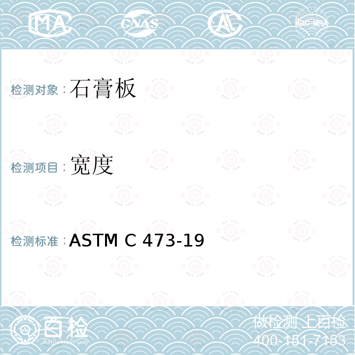 宽度 石膏板产品物理测试方法 ASTM C473-19