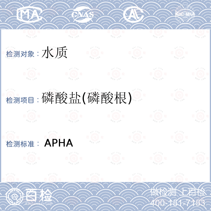 磷酸盐(磷酸根)  APHA  离子色谱法测定阴离子 (23rd)(2020) 4110