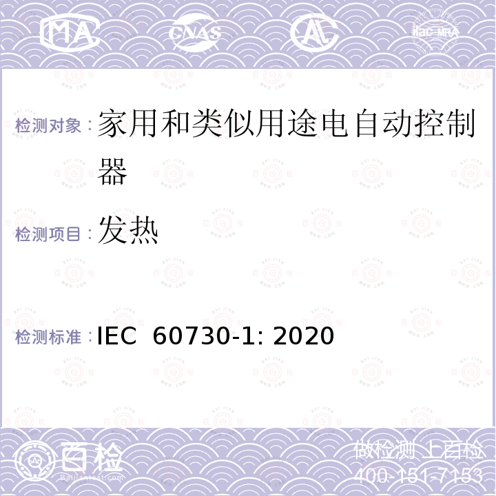 发热 家用和类似用途电自动控制器 第1部分：通用要求 IEC 60730-1: 2020
