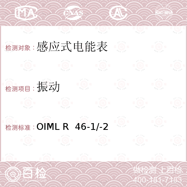 振动 OIML R  46-1/-2 国际建议 有功电能表第1部分：计量和技术要求第2部分：计量控制和性能试验 OIML R 46-1/-2