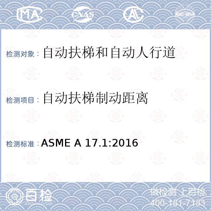 自动扶梯制动距离 ASME A17.1:2016 电梯和自动扶梯安全规范 