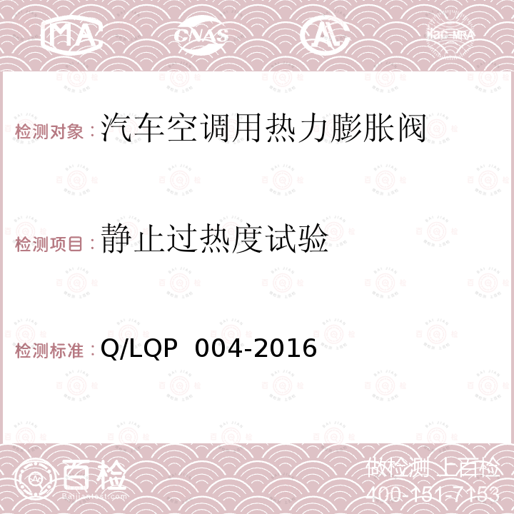 静止过热度试验 QP 004-2016 汽车空调（HFC-134a）用热力膨胀阀 Q/L