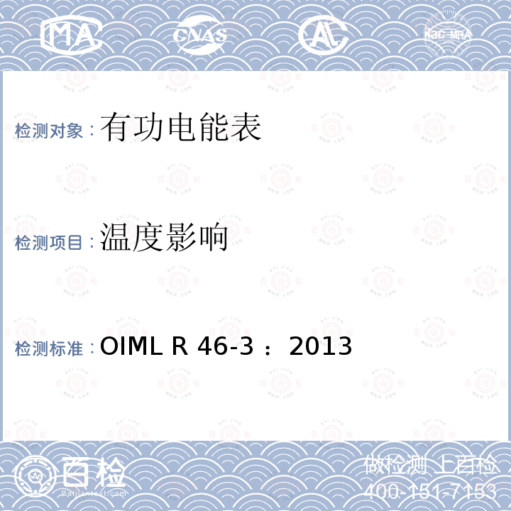 温度影响 OIML R46-3-2013 有功电能表 第3部分：检测报告格式 OIML R46-3 ：2013(E)