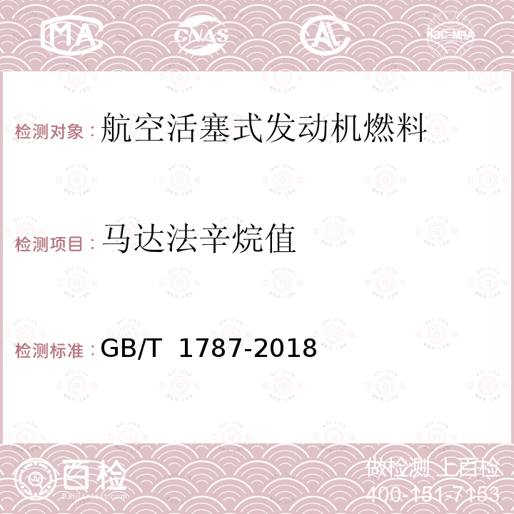 马达法辛烷值 GB 1787-2018 航空活塞式发动机燃料