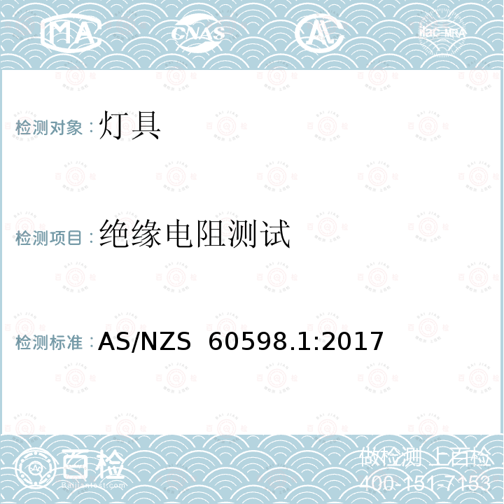 绝缘电阻测试 AS/NZS 60598.1 灯具-第1部分:一般要求和试验 :2017