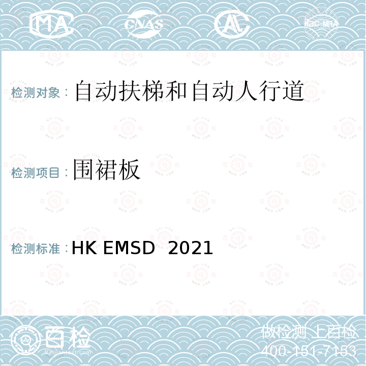 围裙板 HK EMSD  2021 升降机与自动梯设计及构造实务守则 HK EMSD 2021