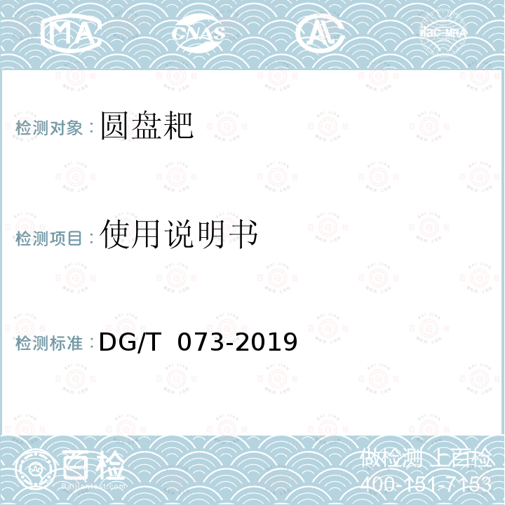 使用说明书 DG/T 073-2019 圆盘耙