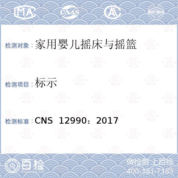 标示 CNS 12990 家用婴儿摇床与摇篮 ：2017