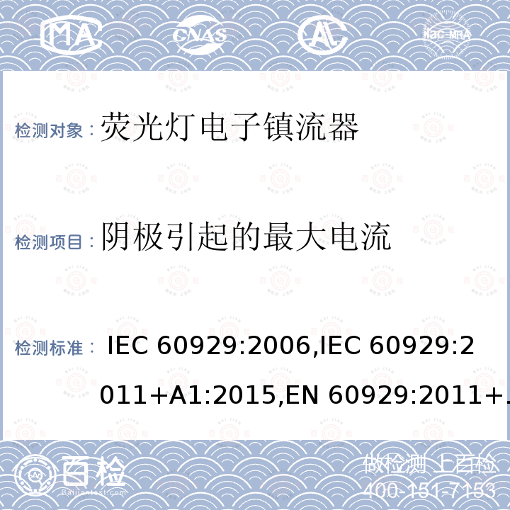 阴极引起的最大电流 用于管状荧光灯的交流/直流供电的电子镇流器 - 性能要求 IEC 60929:2006,IEC 60929:2011+A1:2015,EN 60929:2011+A1:2016,BS EN 60929:2011+A1:2016,PNS IEC 60929:2011