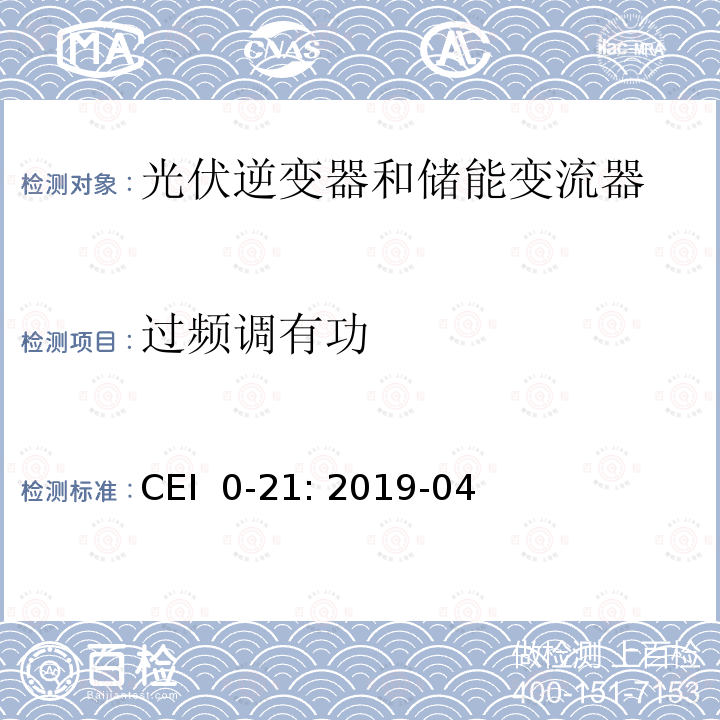 过频调有功 CEI  0-21: 2019-04 低压并网技术规范 CEI 0-21: 2019-04